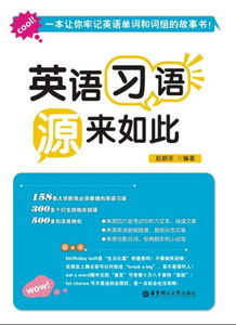 英語(yǔ)習(xí)語(yǔ)典故