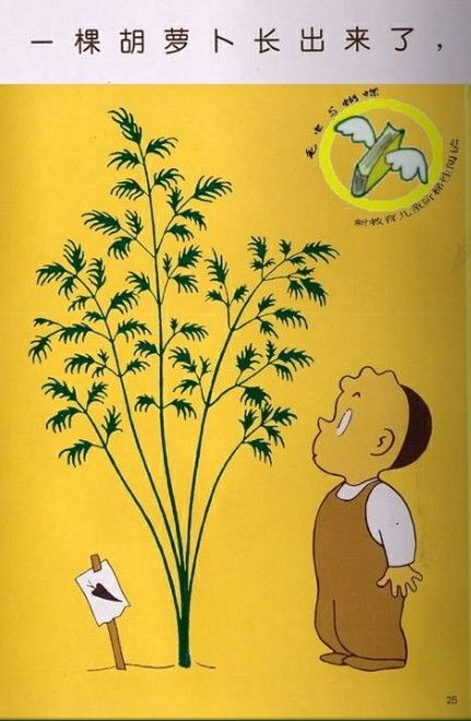 典故,胡蘿卜