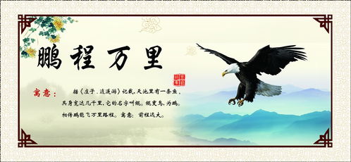 鵬程萬(wàn)里的典故出自哪里,鵬程萬(wàn)里的典故50字,鵬程萬(wàn)里是莊子的典故嗎