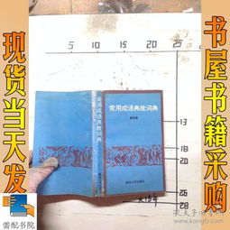 典故,成語(yǔ),詞典