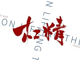 紅字,典故