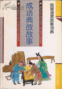 誠信的典故成語(yǔ)故事50字,經(jīng)典成語(yǔ)故事20字,古代成語(yǔ)故事及典故