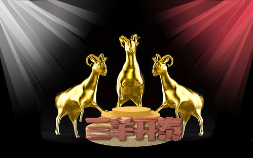 典故三羊開(kāi)泰
