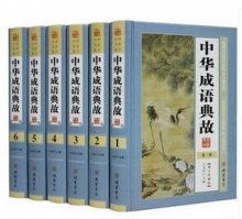 中華成語(yǔ)典故大全書(shū)籍,中華成語(yǔ)典故手抄報,中華成語(yǔ)典故原版