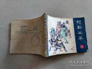 關(guān)平典故