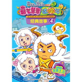 喜羊羊與灰太狼電影經(jīng)典故事書(shū)籍,喜羊羊與灰太狼電影經(jīng)典故事珍藏冊2紀念版,喜羊羊與灰太狼電影經(jīng)典故事的副標題是
