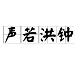 聲如洪鐘典故