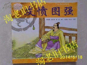 發(fā)憤圖強的典故