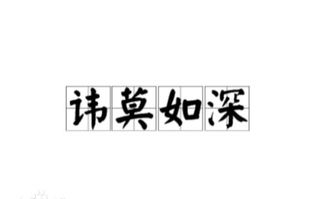 諱莫如深典故