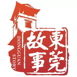 東莞歷史典故