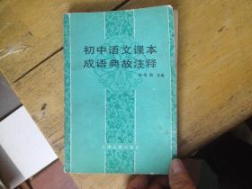 初中語(yǔ)文書(shū)中典故