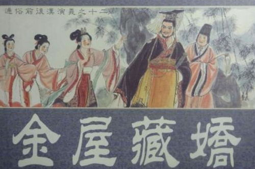 嬌的典故