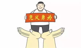 見(jiàn)義勇為典故,見(jiàn)義勇為典故出自哪里,見(jiàn)義勇為典故出于何處
