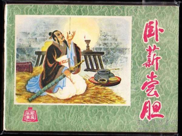 仙藥典故