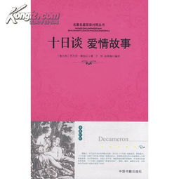 十日談經(jīng)典故事