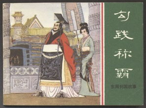 勾踐,典故