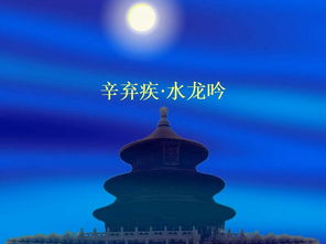 水龍吟登建康賞心亭典故的作用,水龍吟典故的含義與作用,水龍吟運用典故的作用
