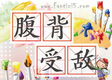 腹背受敵,典故