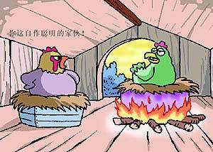 自作聰明典故