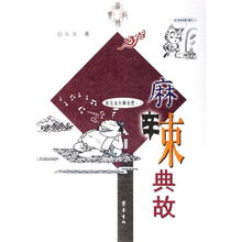 時(shí)尚典故