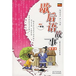 歇后語(yǔ),典故,大全