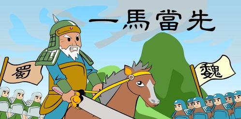 一馬當先典故