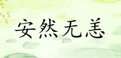 安然無恙,典故