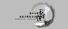 月明珠淚典故