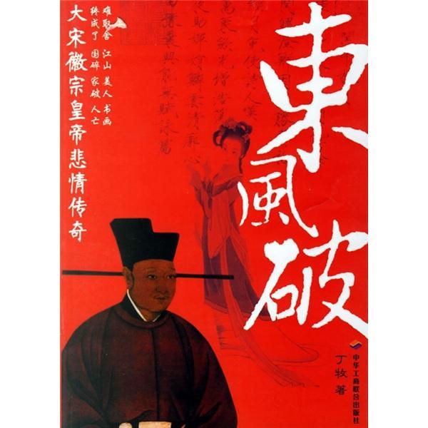 東風(fēng),典故