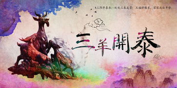 三羊開(kāi)泰典故由來(lái),三羊開(kāi)泰成語(yǔ)的典故,三羊開(kāi)泰指哪三羊