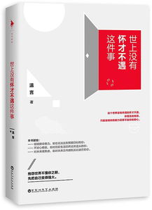 文言文典故懷才不遇