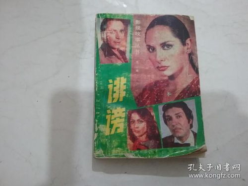 毀謗典故