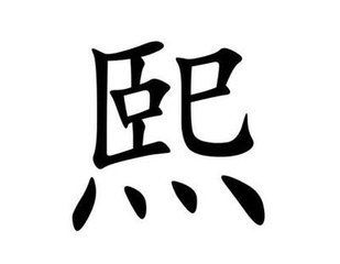 字典