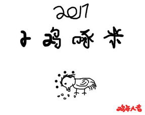 小雞啄米典故