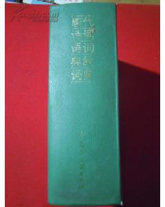 志字典故