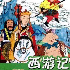 西游記,典故