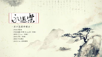 口北,懷古,典故,永遇樂(lè )