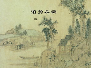 泊船瓜洲的詩(shī)意,泊船瓜洲的古詩(shī),泊船瓜洲的詩(shī)意解釋