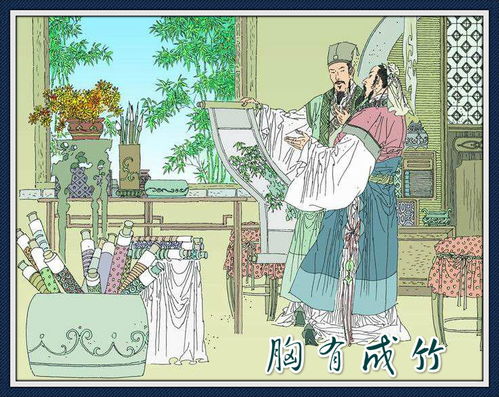 胸有成竹典故成語(yǔ)