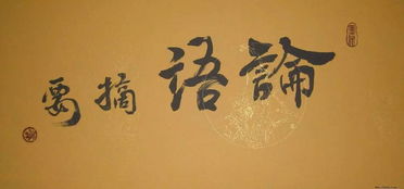 論語(yǔ),典故