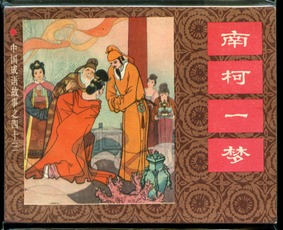 做夢的典故