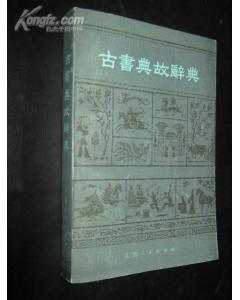 典故古書