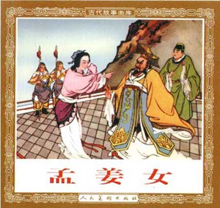 孟姜女典故