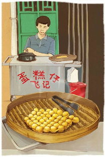 雞蛋糕的典故