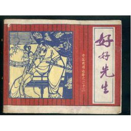 好好先生典故生活感悟,好好先生是誰(shuí)的典故,好好先生說(shuō)的是誰(shuí)的典故