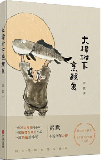 烹鯉典故
