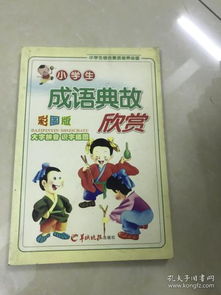 小學(xué)生成語(yǔ)典故