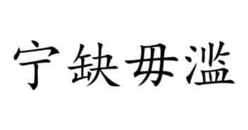 寧缺毋濫,典故
