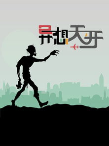 異想天開(kāi),典故