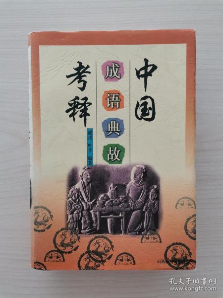 山西成語(yǔ)典故,山西成語(yǔ)典故戲曲,山西成語(yǔ)典故之鄉